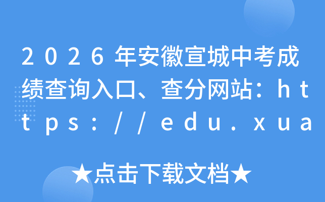 2026�갲�������п��ɼ���ѯ��ڡ������վ��https://edu.xuancheng.gov.cn/