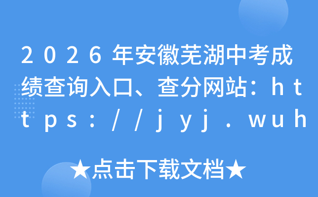 2026�갲���ߺ��п��ɼ���ѯ��ڡ������վ��https://jyj.wuhu.gov.cn/