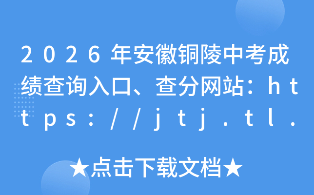 2026�갲��ͭ���п��ɼ���ѯ��ڡ������վ��https://jtj.tl.gov.cn/