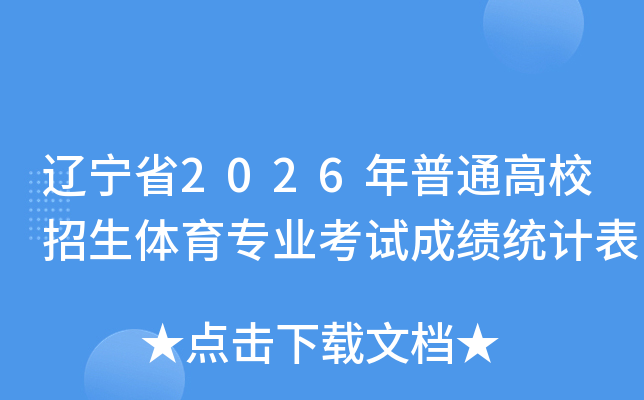 ����ʡ2026����ͨ��У��������רҵ���Գɼ�ͳ�Ʊ�