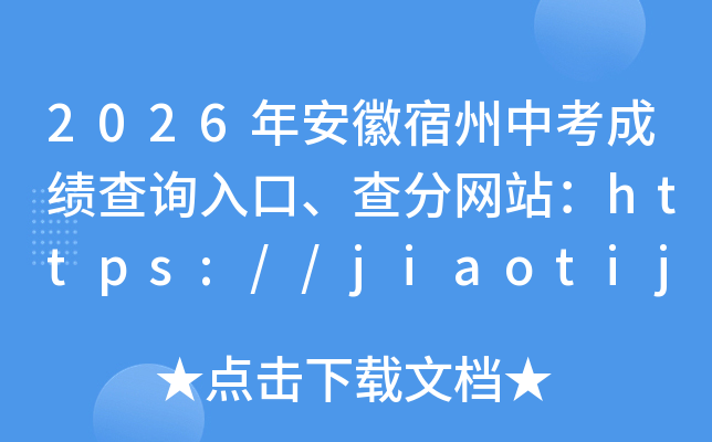2026�갲�������п��ɼ���ѯ��ڡ������վ��https://jiaotiju.ahsz.gov.cn/
