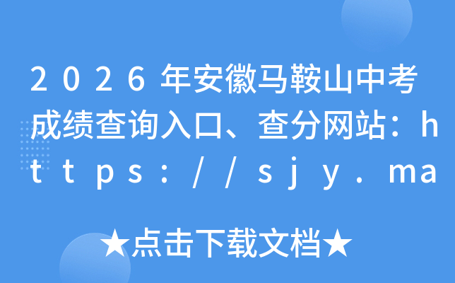 2026�갲������ɽ�п��ɼ���ѯ��ڡ������վ��https://sjy.mas.gov.cn/