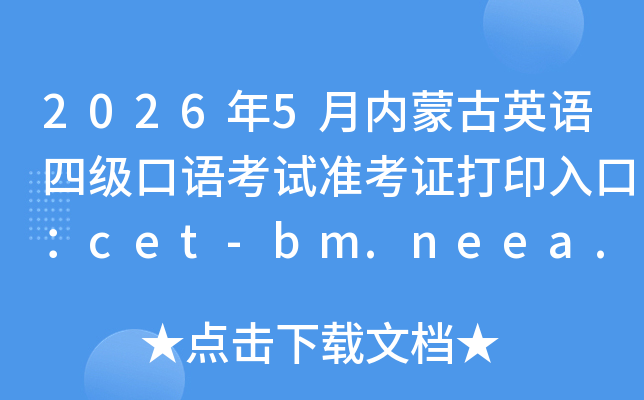 2026��5�����ɹ�Ӣ���ļ����￼��׼��֤��ӡ��ڣ�cet-bm.neea.edu.cn���ѿ�ͨ��