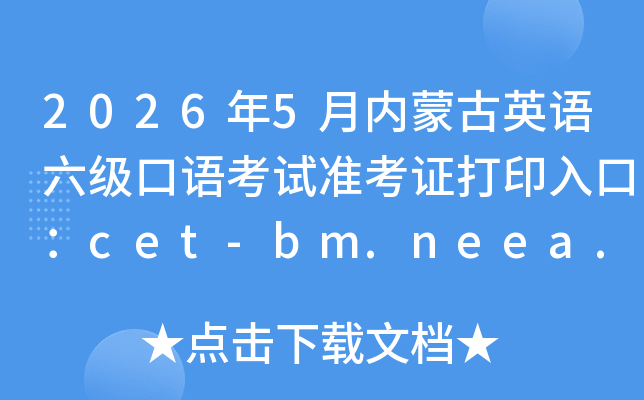 2026��5�����ɹ�Ӣ���������￼��׼��֤��ӡ��ڣ�cet-bm.neea.edu.cn���ѿ�ͨ��