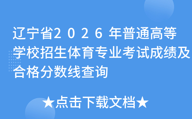 ����ʡ2026����ͨ�ߵ�ѧУ��������רҵ���Գɼ����ϸ�����߲�ѯ
