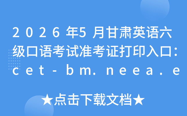 2026��5�¸���Ӣ���������￼��׼��֤��ӡ��ڣ�cet-bm.neea.edu.cn���ѿ�ͨ��