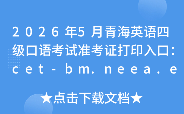 2026��5���ຣӢ���ļ����￼��׼��֤��ӡ��ڣ�cet-bm.neea.edu.cn���ѿ�ͨ��