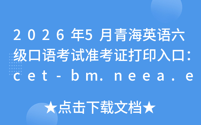 2026��5���ຣӢ���������￼��׼��֤��ӡ��ڣ�cet-bm.neea.edu.cn���ѿ�ͨ��