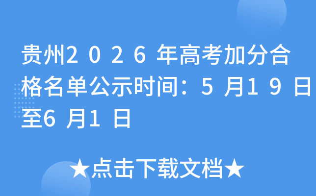����2026��߿��ӷֺϸ�������ʾʱ�䣺5��19����6��1��