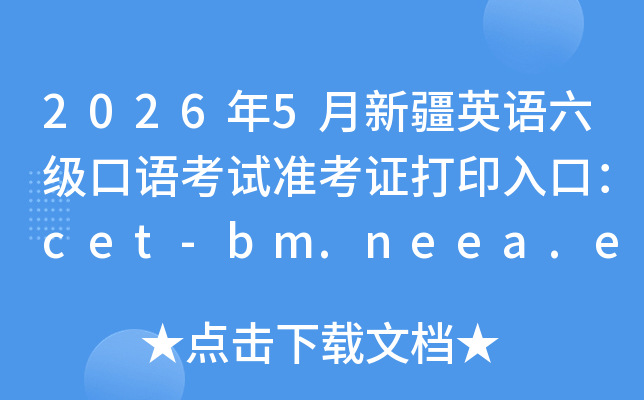2026��5���½�Ӣ���������￼��׼��֤��ӡ��ڣ�cet-bm.neea.edu.cn���ѿ�ͨ��
