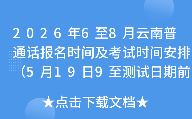 2026��6��8��������ͨ������ʱ�估����ʱ�䰲�ţ�5��19��9����������ǰ1�챨����
