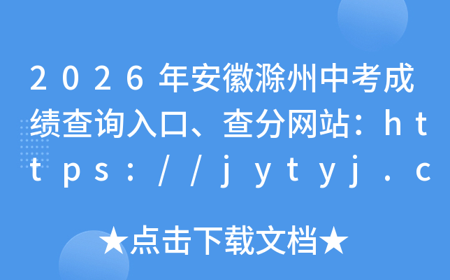 2026�갲�ճ����п��ɼ���ѯ��ڡ������վ��https://jytyj.chuzhou.gov.cn/