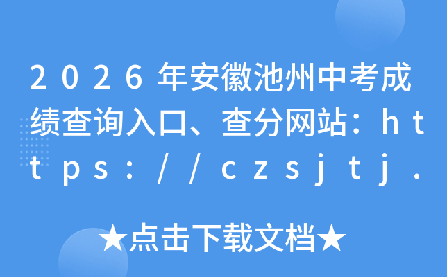 2026�갲�ճ����п��ɼ���ѯ��ڡ������վ��https://czsjtj.chizhou.gov.cn/