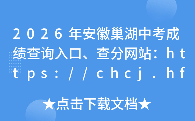 2026�갲�ճ����п��ɼ���ѯ��ڡ������վ��https://chcj.hfzsks.org/