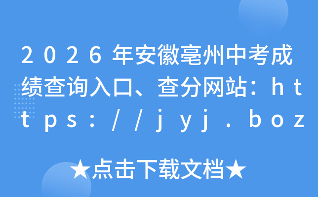 2026�갲�������п��ɼ���ѯ��ڡ������վ��https://jyj.bozhou.gov.cn/