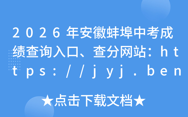 2026�갲�հ����п��ɼ���ѯ��ڡ������վ��https://jyj.bengbu.gov.cn/