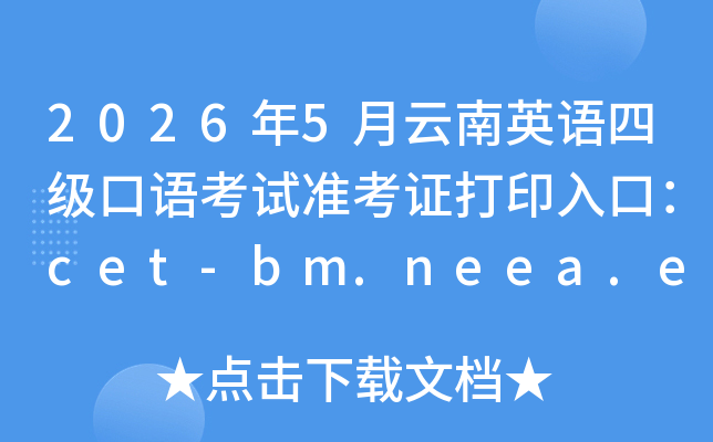 2026��5������Ӣ���ļ����￼��׼��֤��ӡ��ڣ�cet-bm.neea.edu.cn���ѿ�ͨ��