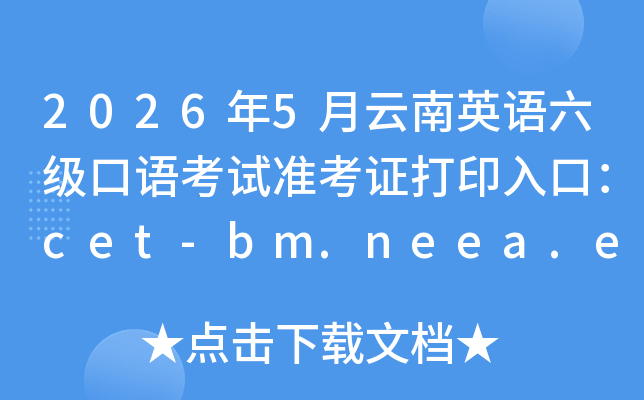 2026��5������Ӣ���������￼��׼��֤��ӡ��ڣ�cet-bm.neea.edu.cn���ѿ�ͨ��