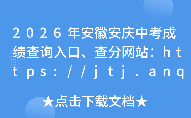 2026�갲�հ����п��ɼ���ѯ��ڡ������վ��https://jtj.anqing.gov.cn/