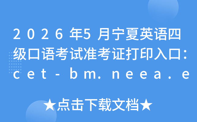 2026��5������Ӣ���ļ����￼��׼��֤��ӡ��ڣ�cet-bm.neea.edu.cn���ѿ�ͨ��