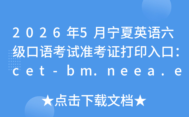 2026��5������Ӣ���������￼��׼��֤��ӡ��ڣ�cet-bm.neea.edu.cn���ѿ�ͨ��