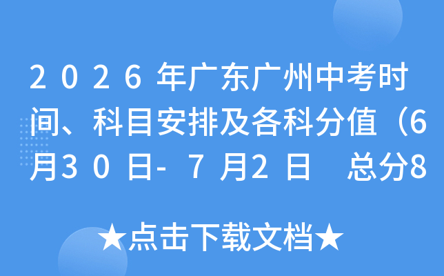 2026��㶫�����п�ʱ�䡢��Ŀ���ż����Ʒ�ֵ��6��30��-7��2�� �ܷ�810�֣�