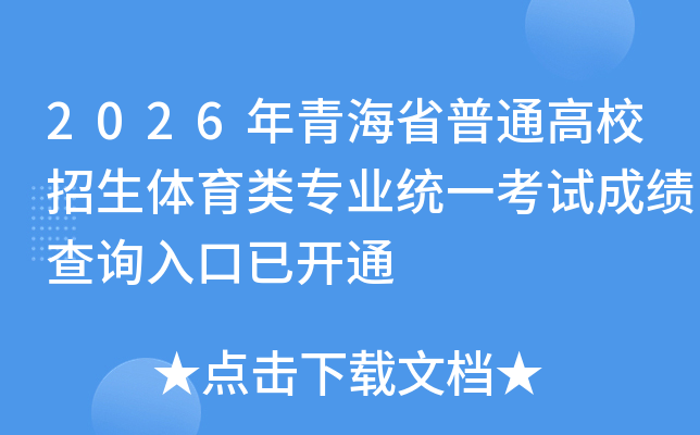 2026���ຣʡ��ͨ��У����������רҵͳһ���Գɼ���ѯ����ѿ�ͨ
