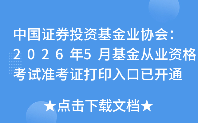 �й�֤ȯͶ�ʻ���ҵЭ�᣺2026��5�»����ҵ�ʸ���׼��֤��ӡ����ѿ�ͨ