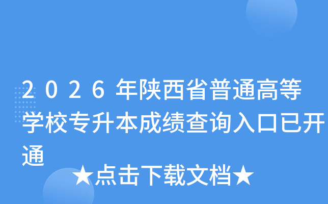 2026������ʡ��ͨ�ߵ�ѧУר�����ɼ���ѯ����ѿ�ͨ