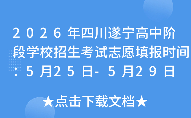 2026���Ĵ��������н׶�ѧУ��������־Ը�ʱ�䣺5��25��-5��29��