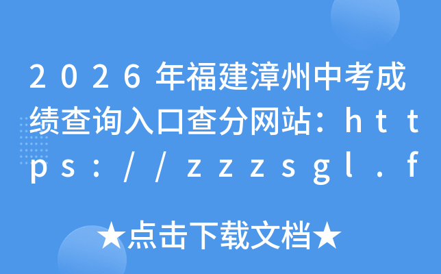 2026�긣�������п��ɼ���ѯ��ڲ����վ��https://zzzsgl.fjzzedu.cn/