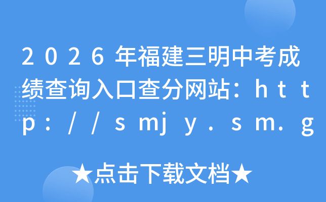 2026�긣�������п��ɼ���ѯ��ڲ����վ��http://smjy.sm.gov.cn/