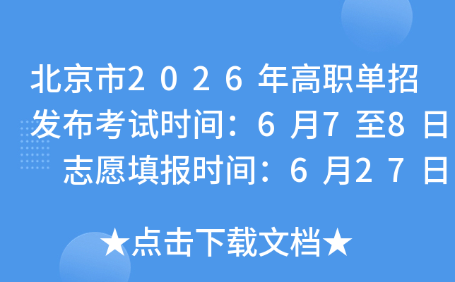 ������2026���ְ���з�������ʱ�䣺6��7��8�� ־Ը�ʱ�䣺6��27����7��1��