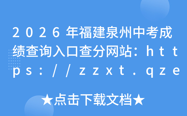 2026�긣��Ȫ���п��ɼ���ѯ��ڲ����վ��https://zzxt.qzedu.cn/