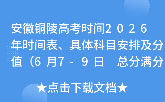 ����ͭ��߿�ʱ��2026��ʱ����������Ŀ���ż���ֵ��6��7-9�� �ܷ�����750�֣�