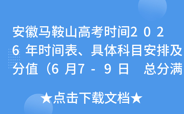 ��������ɽ�߿�ʱ��2026��ʱ����������Ŀ���ż���ֵ��6��7-9�� �ܷ�����750�֣�