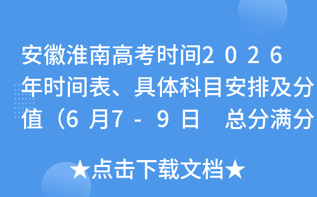 ���ջ��ϸ߿�ʱ��2026��ʱ����������Ŀ���ż���ֵ��6��7-9�� �ܷ�����750�֣�