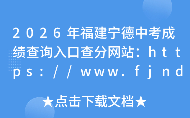 2026�긣�������п��ɼ���ѯ��ڲ����վ��https://www.fjndedu.cn