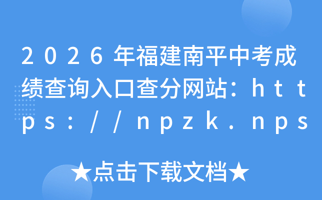 2026�긣����ƽ�п��ɼ���ѯ��ڲ����վ��https://npzk.npsjyj.cn/