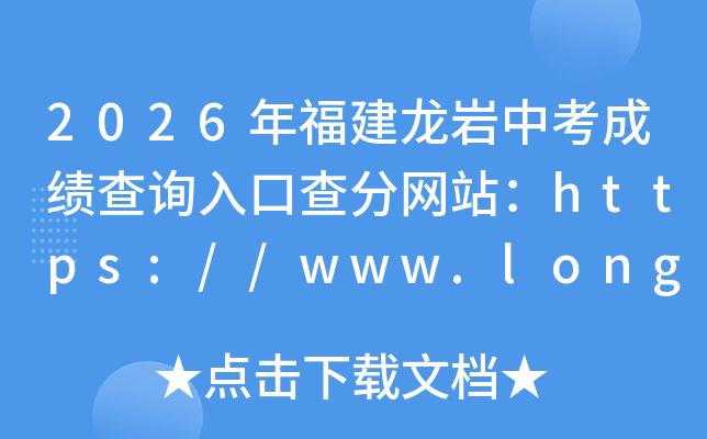 2026�긣�������п��ɼ���ѯ��ڲ����վ��https://www.longyan.cn/scoreZk/