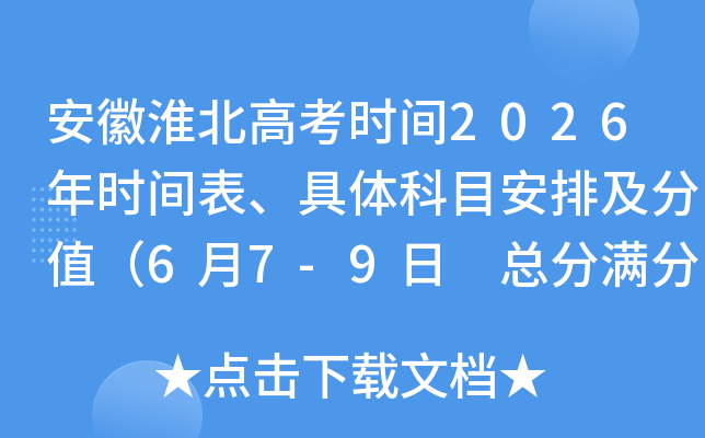 ���ջ����߿�ʱ��2026��ʱ����������Ŀ���ż���ֵ��6��7-9�� �ܷ�����750�֣�