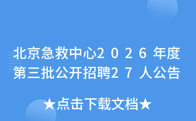 ������������2026��ȵ�����������Ƹ27�˹���