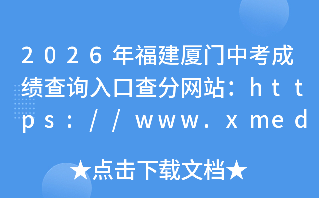 2026�긣�������п��ɼ���ѯ��ڲ����վ��https://www.xmedu.cn/login