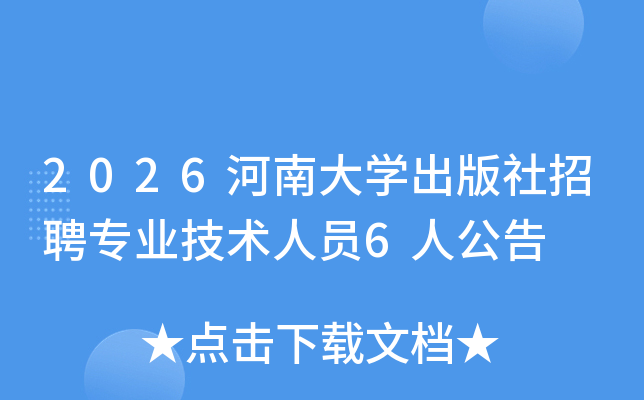 2026���ϴ�ѧ��������Ƹרҵ������Ա6�˹���