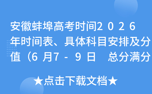 ���հ����߿�ʱ��2026��ʱ����������Ŀ���ż���ֵ��6��7-9�� �ܷ�����750�֣�