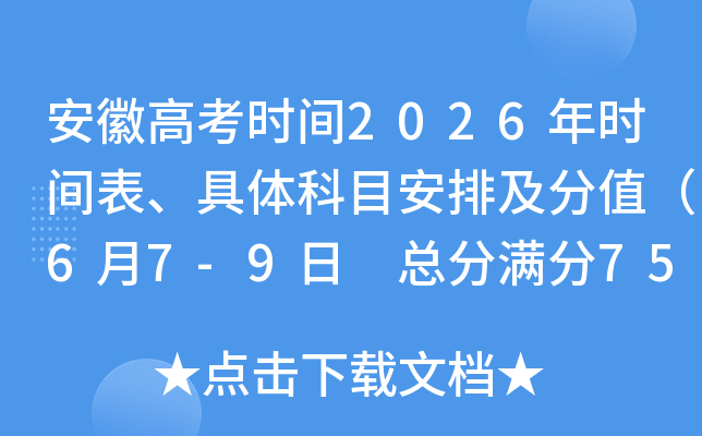 ���ո߿�ʱ��2026��ʱ����������Ŀ���ż���ֵ��6��7-9�� �ܷ�����750�֣�