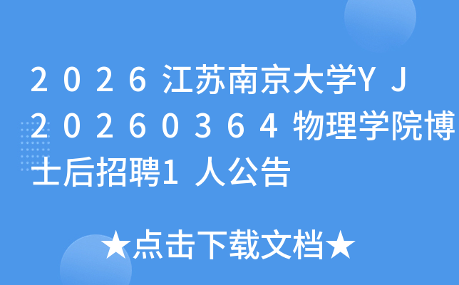 2026�����Ͼ���ѧYJ20260364����ѧԺ��ʿ����Ƹ1�˹���