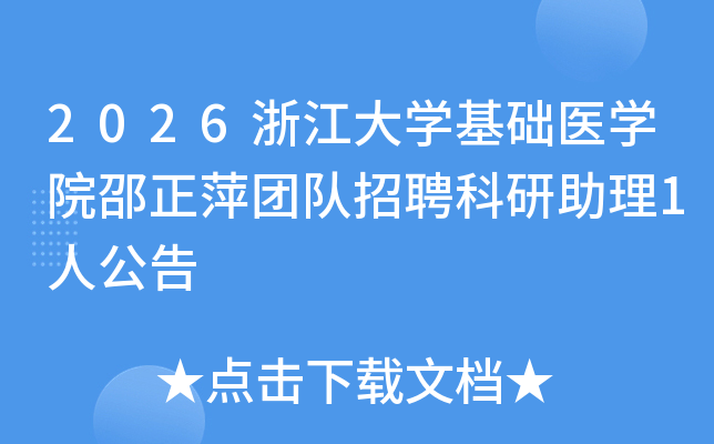 2026�㽭��ѧ����ҽѧԺ����Ƽ�Ŷ���Ƹ��������1�˹���