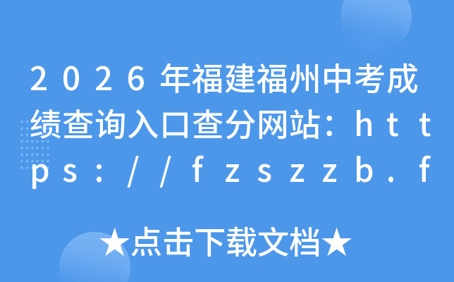 2026�긣�������п��ɼ���ѯ��ڲ����վ��https://fzszzb.fzedu.gov