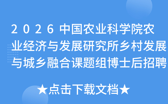 2026�й�ũҵ��ѧԺũҵ�����뷢չ�о�����巢չ������ںϿ����鲩ʿ����Ƹ����